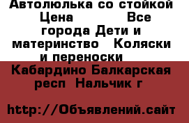 Автолюлька со стойкой › Цена ­ 6 500 - Все города Дети и материнство » Коляски и переноски   . Кабардино-Балкарская респ.,Нальчик г.